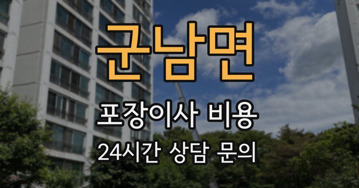 군남면 포장이사 비용
