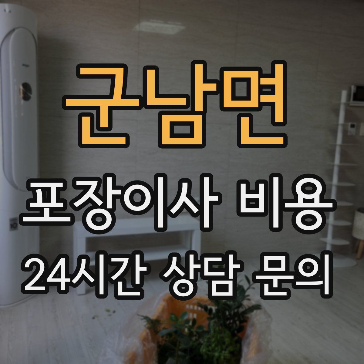 군남면 포장이사 비용