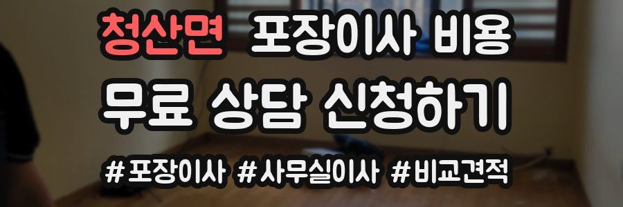 청산면 포장이사 비용