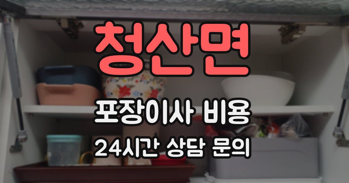 청산면 포장이사 비용