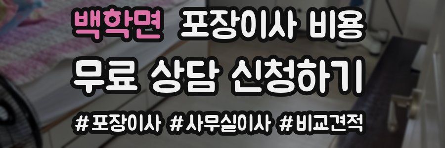 백학면 포장이사 비용