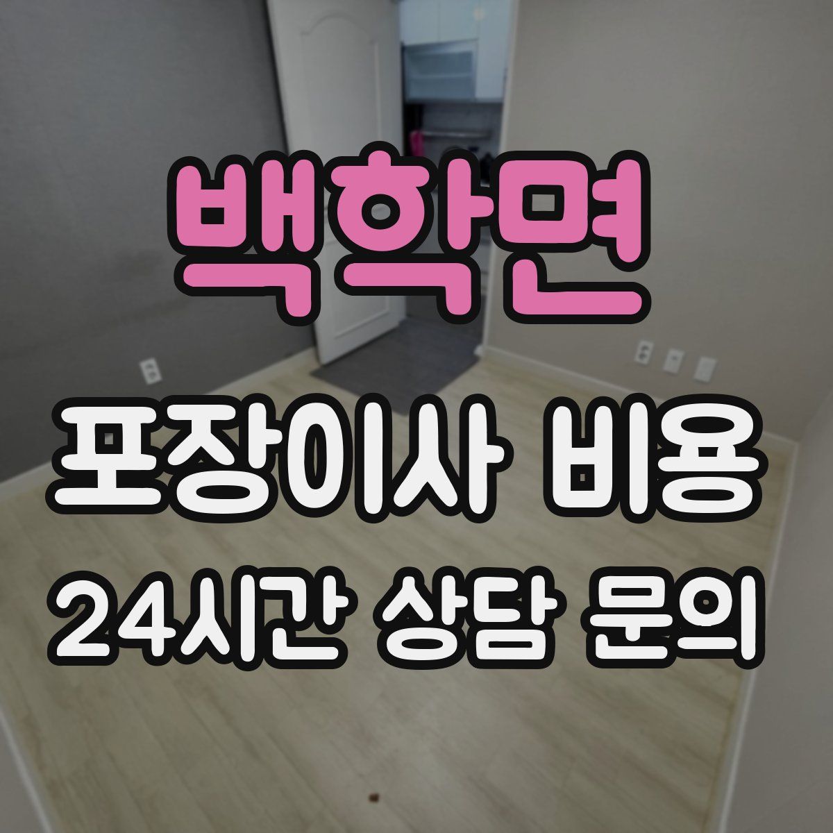 백학면 포장이사 비용