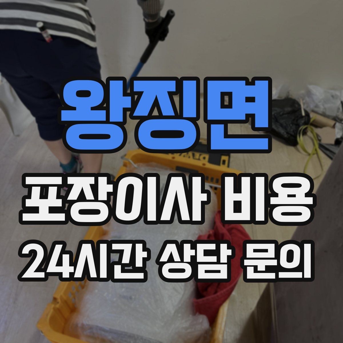 왕징면 포장이사 비용