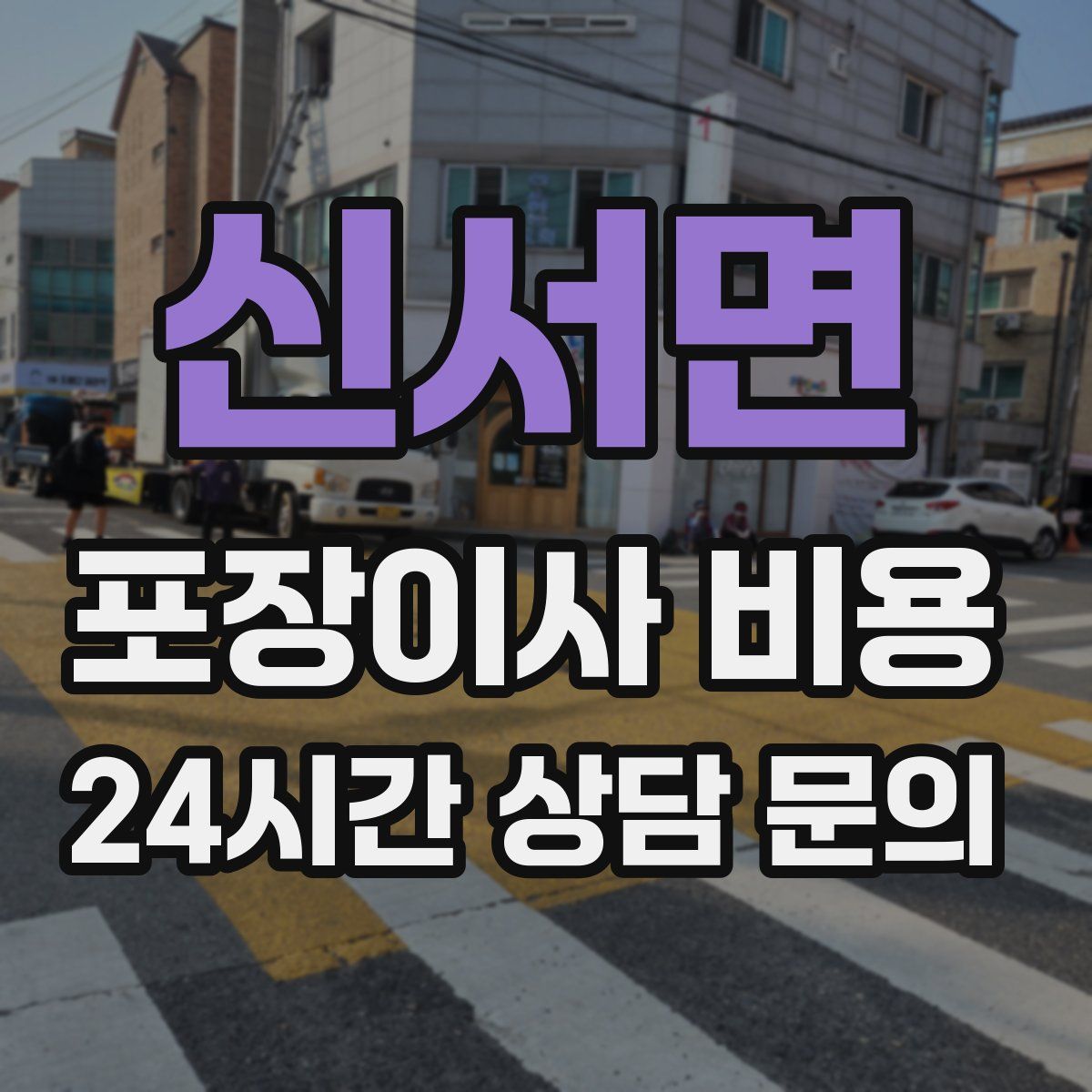 신서면 포장이사 비용
