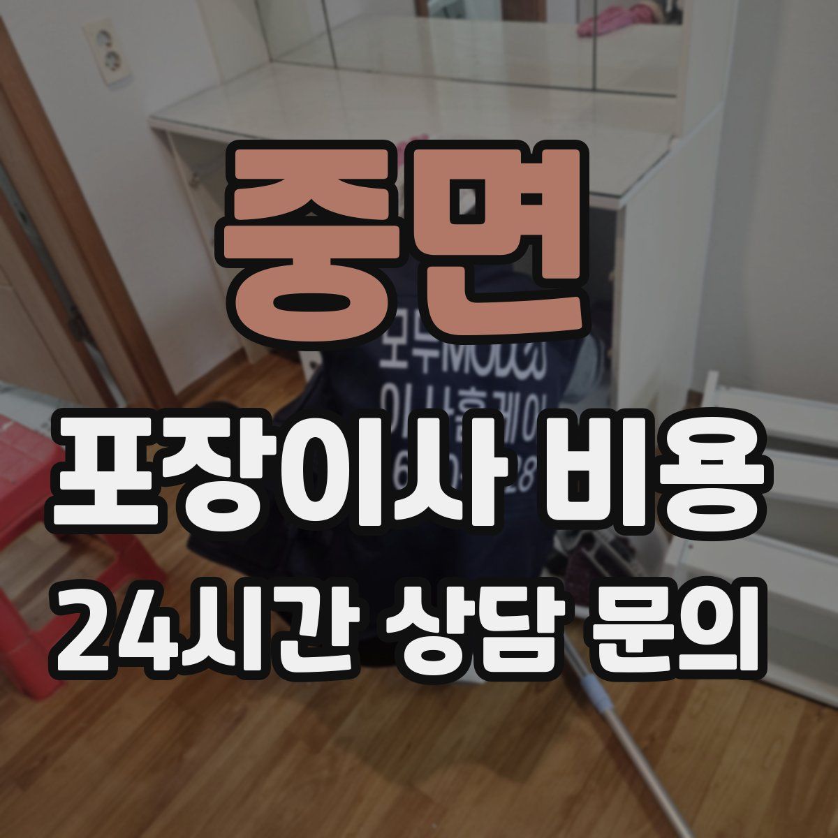 중면 포장이사 비용