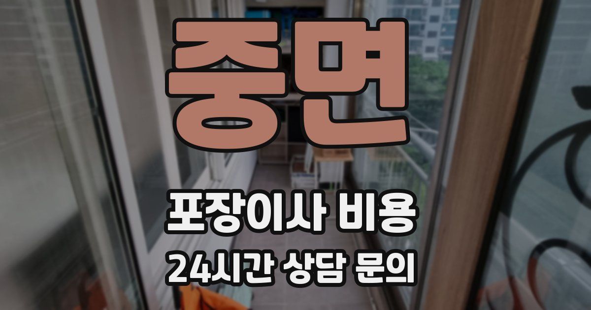 중면 포장이사 비용