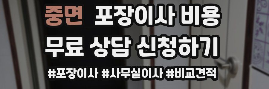 중면 포장이사 비용