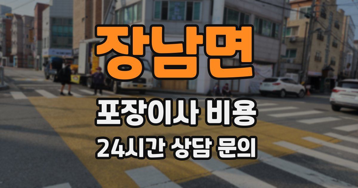 장남면 포장이사 비용