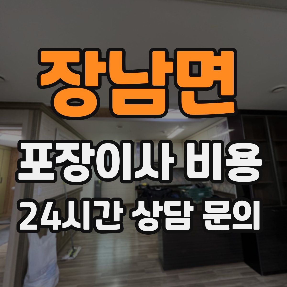 장남면 포장이사 비용