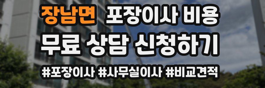 장남면 포장이사 비용