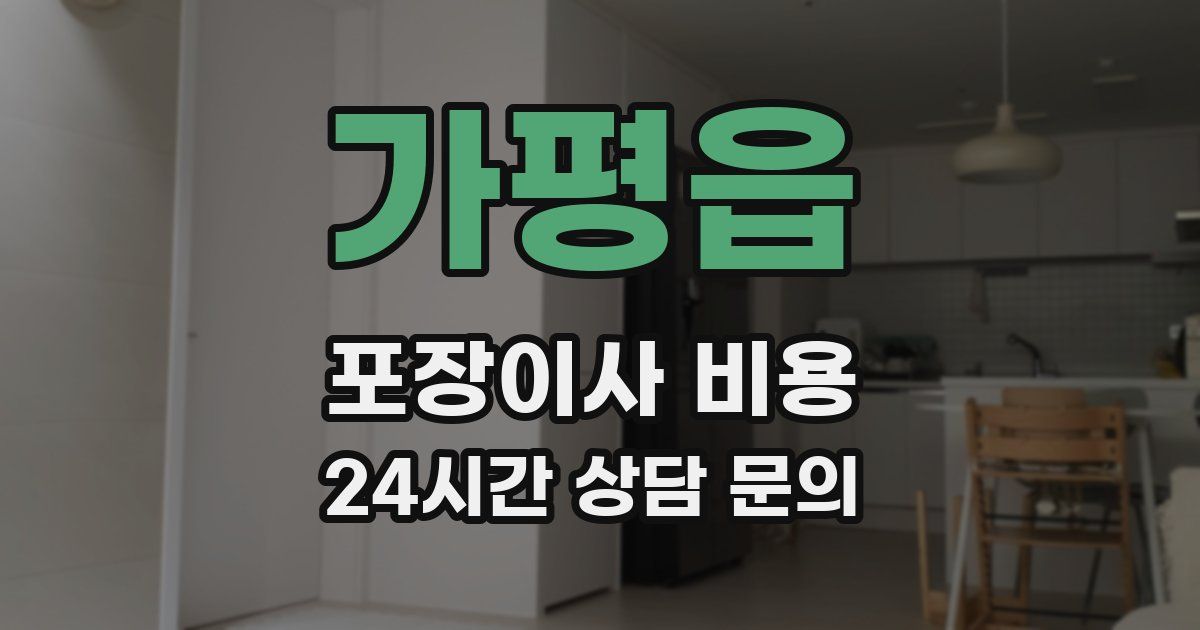 가평읍 포장이사 비용