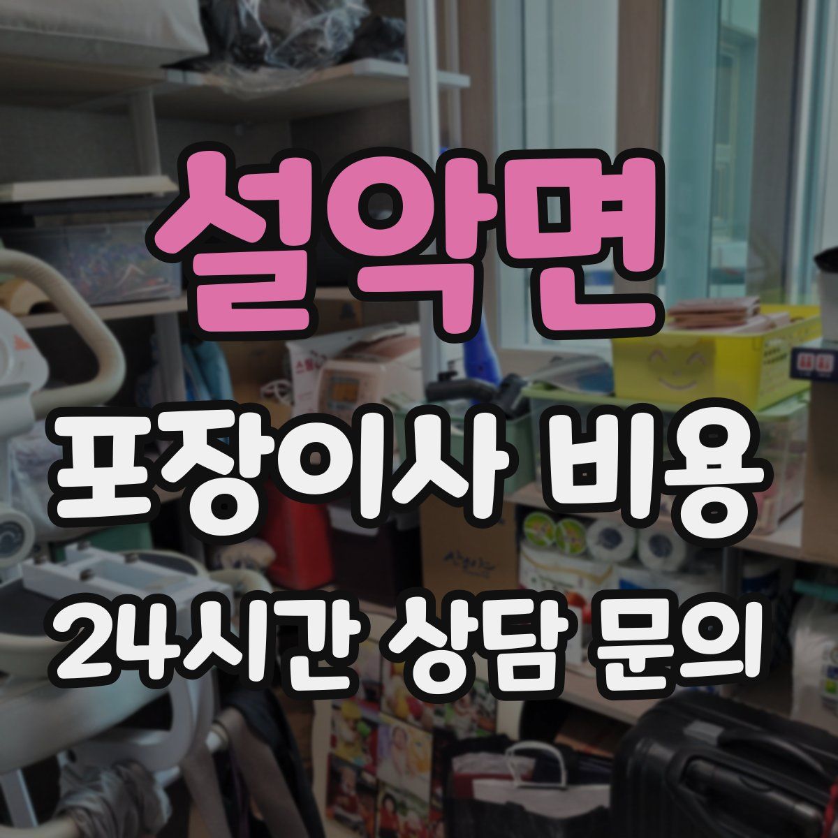 설악면 포장이사 비용