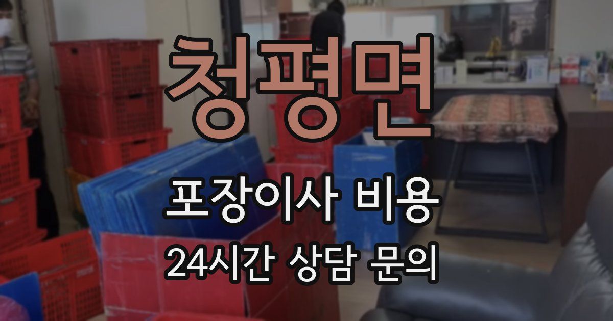 청평면 포장이사 비용