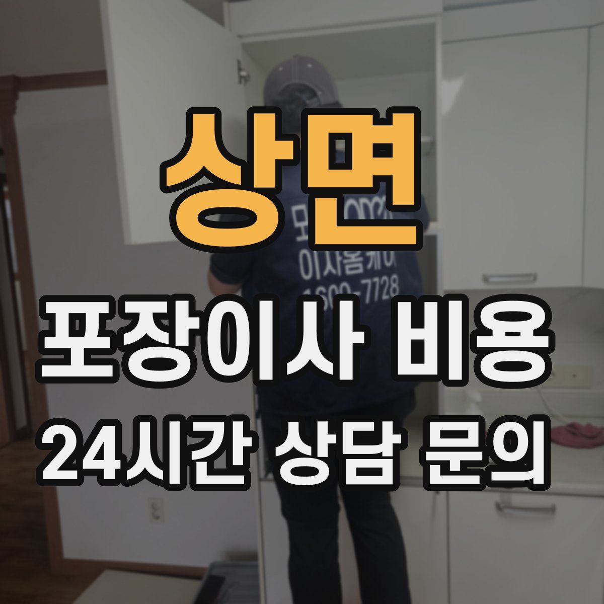 상면 포장이사 비용