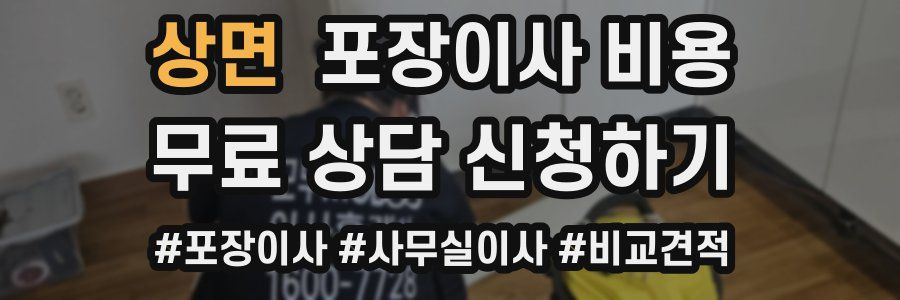 상면 포장이사 비용