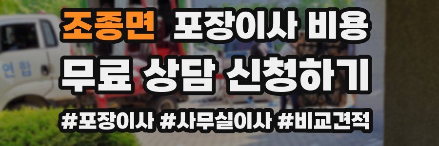 조종면 포장이사 비용