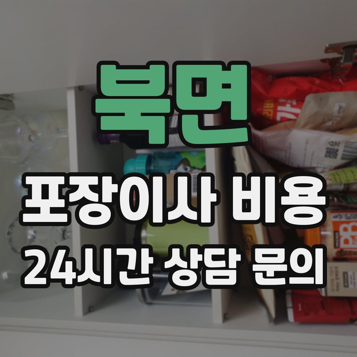 북면 포장이사 비용