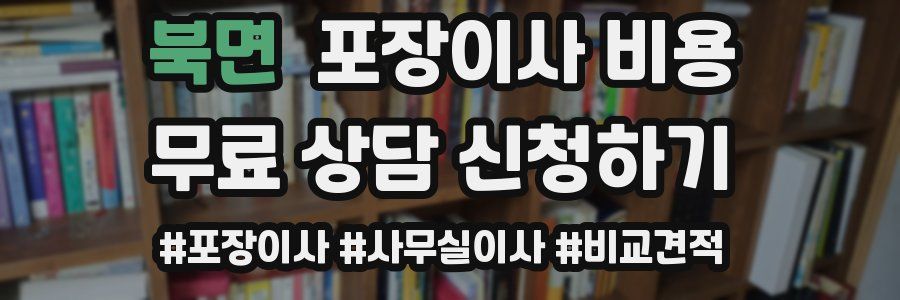 북면 포장이사 비용