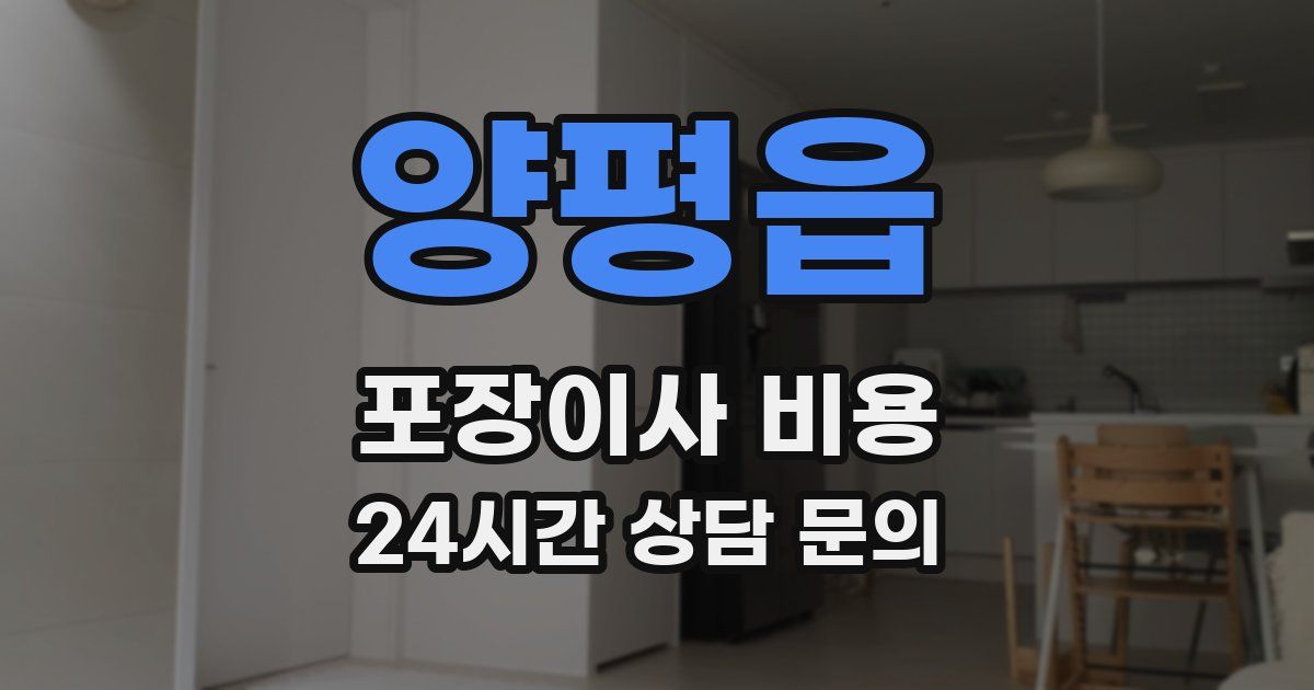 양평읍 포장이사 비용