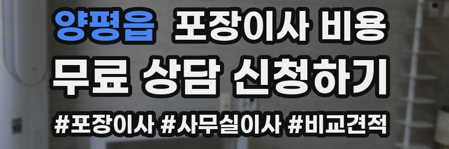 양평읍 포장이사 비용