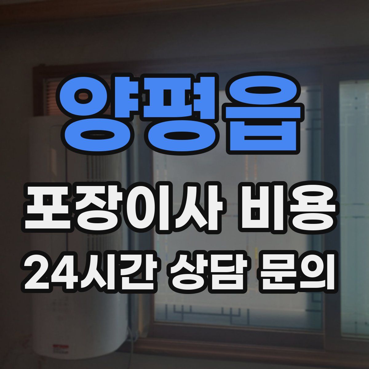 양평읍 포장이사 비용