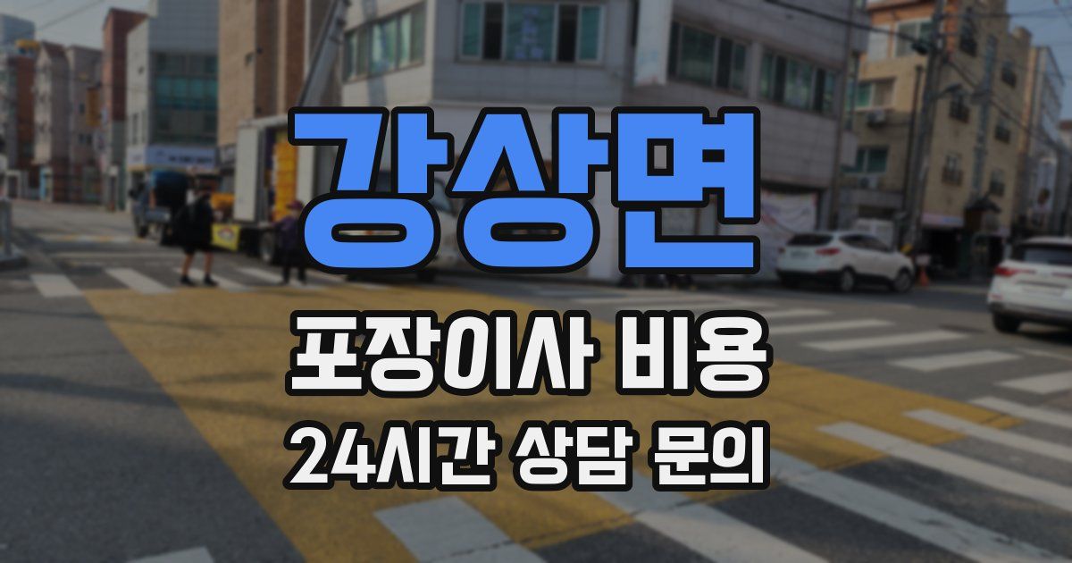 강상면 포장이사 비용