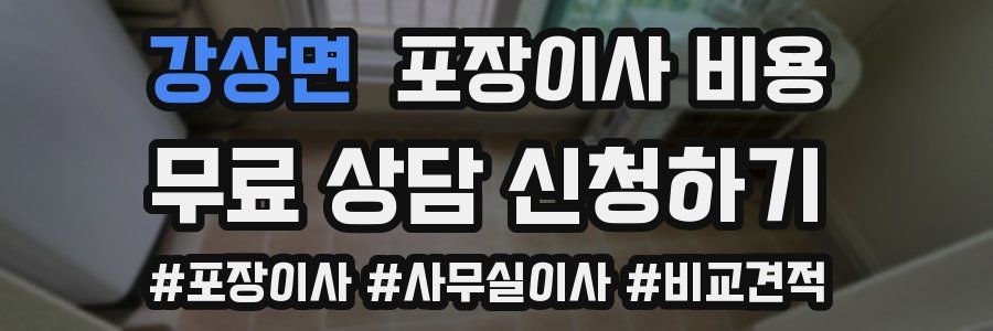 강상면 포장이사 비용