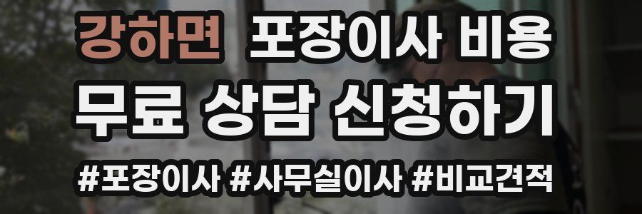 강하면 포장이사 비용