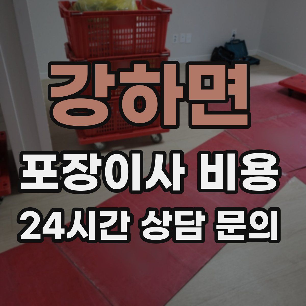 강하면 포장이사 비용