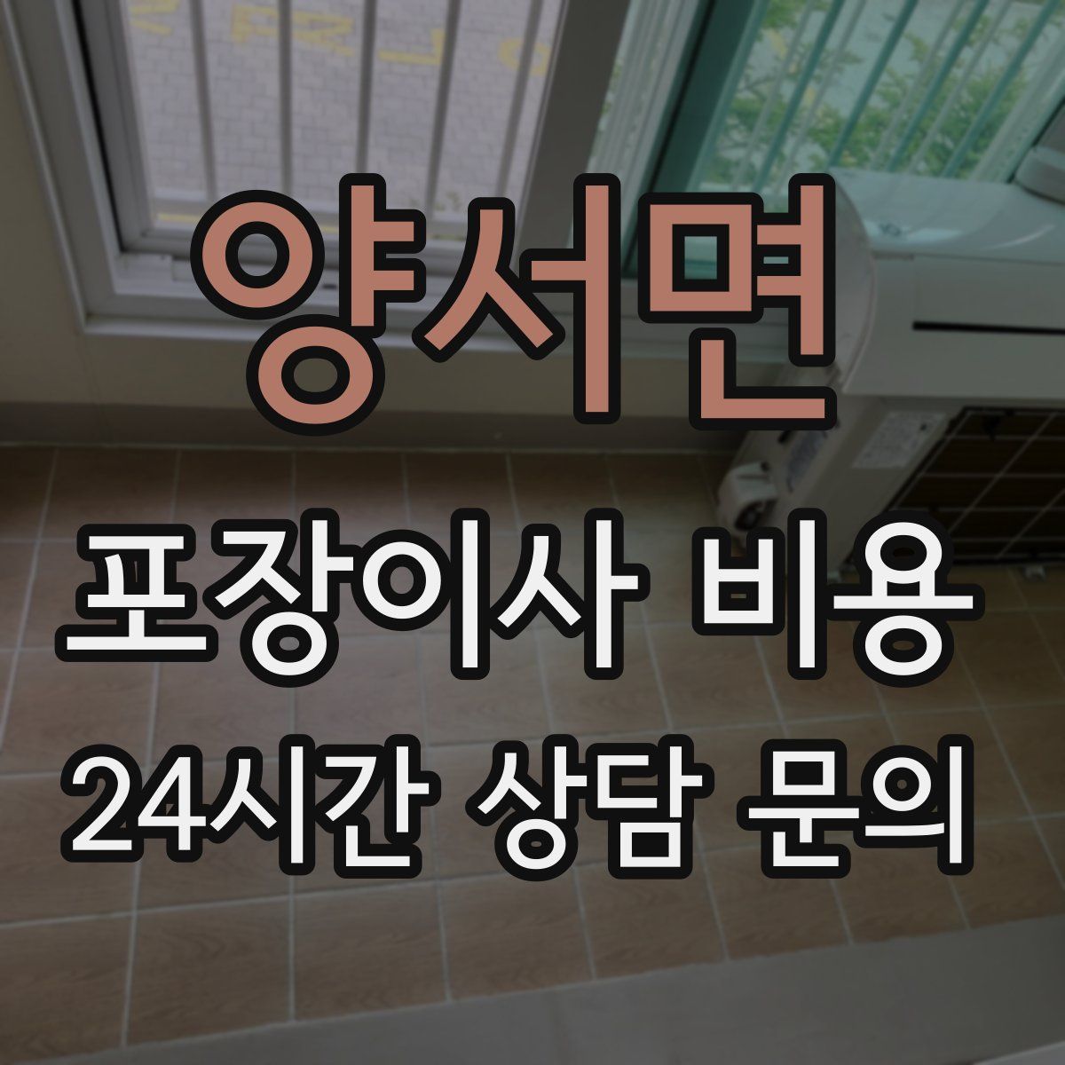 양서면 포장이사 비용