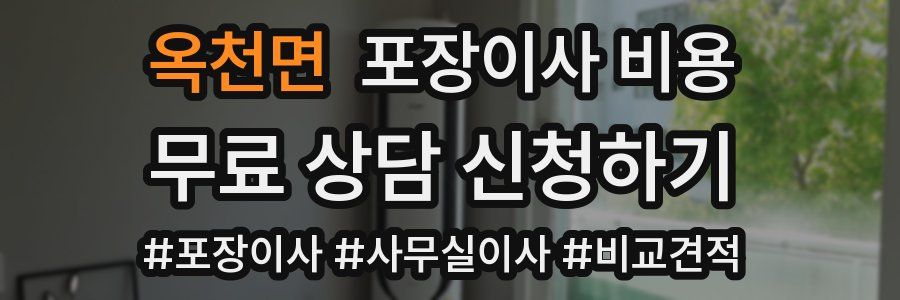 옥천면 포장이사 비용