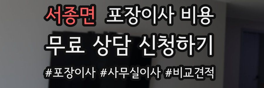 서종면 포장이사 비용