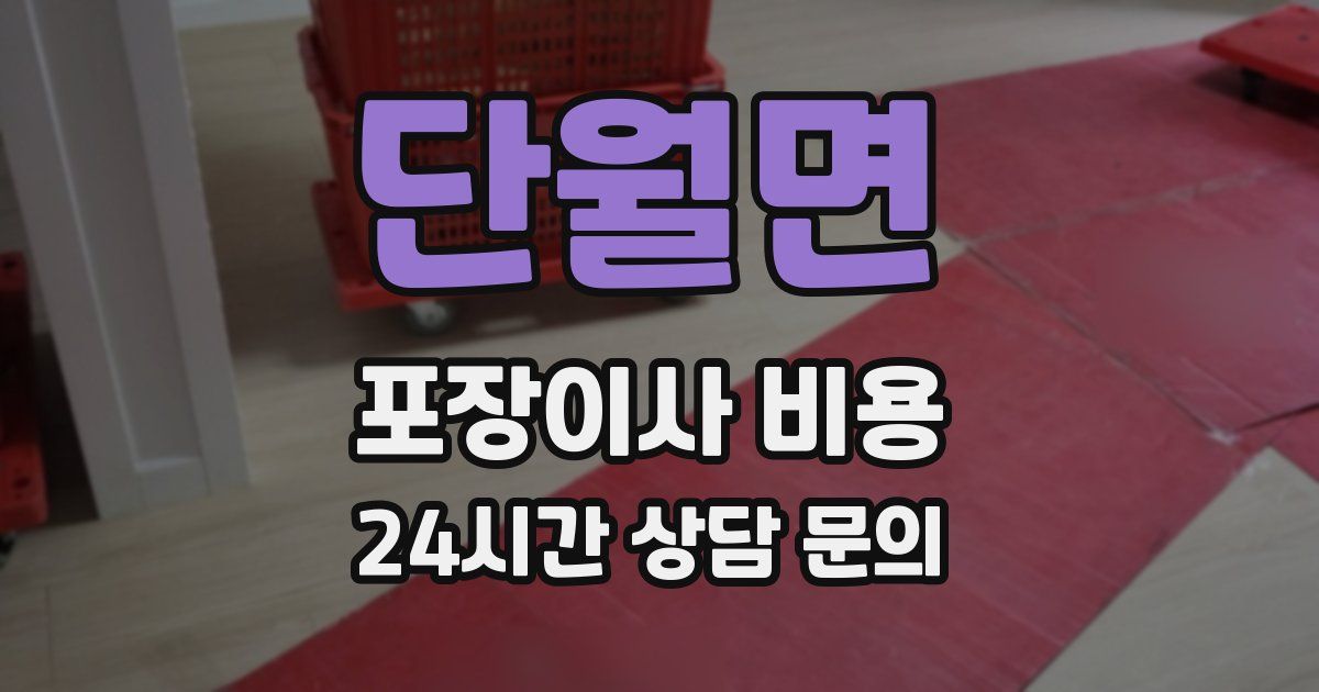 단월면 포장이사 비용