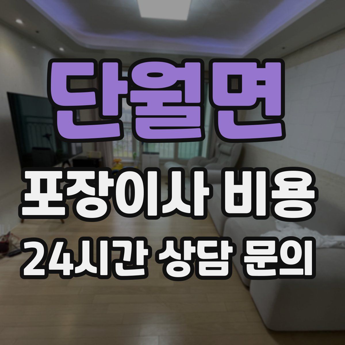 단월면 포장이사 비용