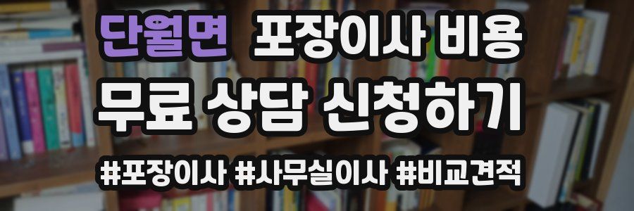 단월면 포장이사 비용