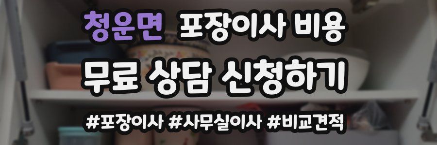 청운면 포장이사 비용