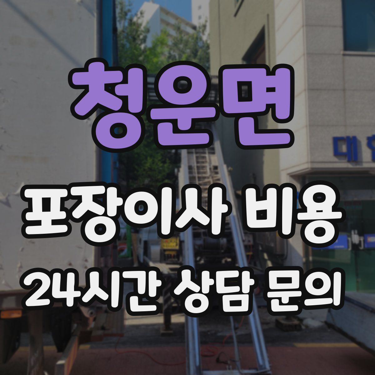 청운면 포장이사 비용