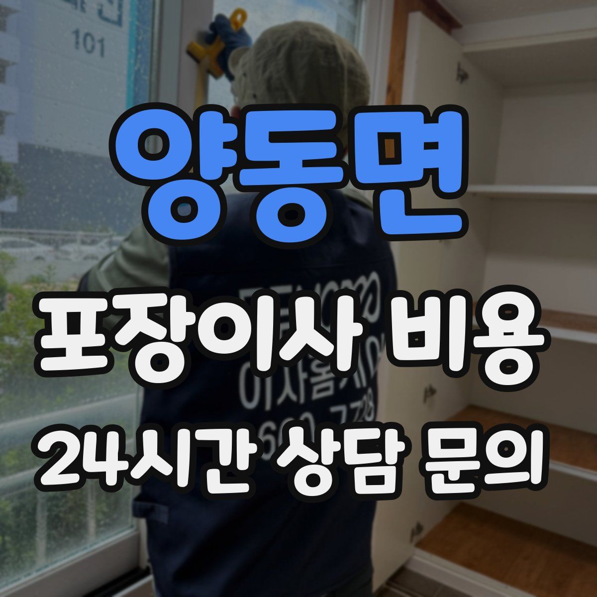 양동면 포장이사 비용