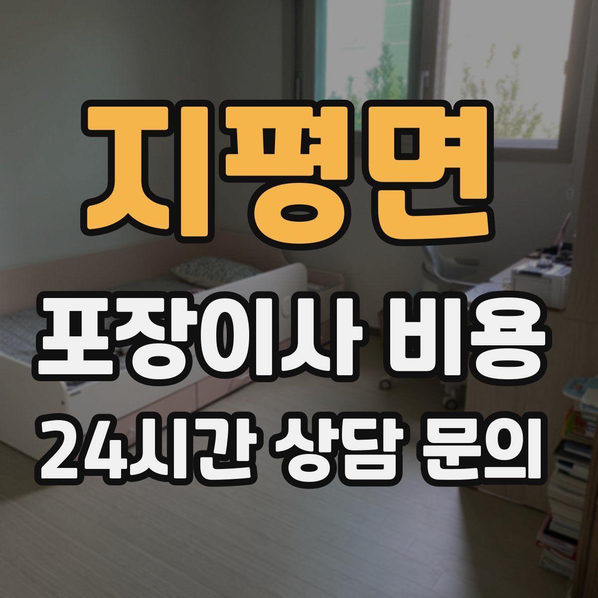 지평면 포장이사 비용