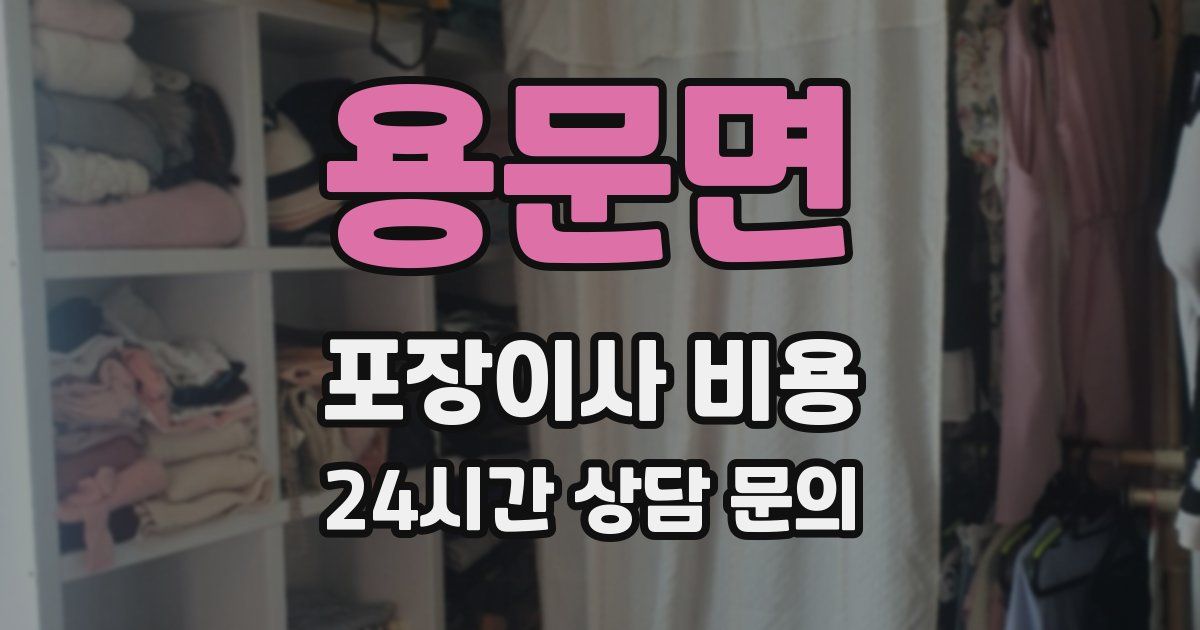 용문면 포장이사 비용