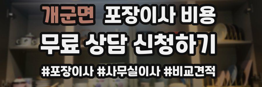 개군면 포장이사 비용