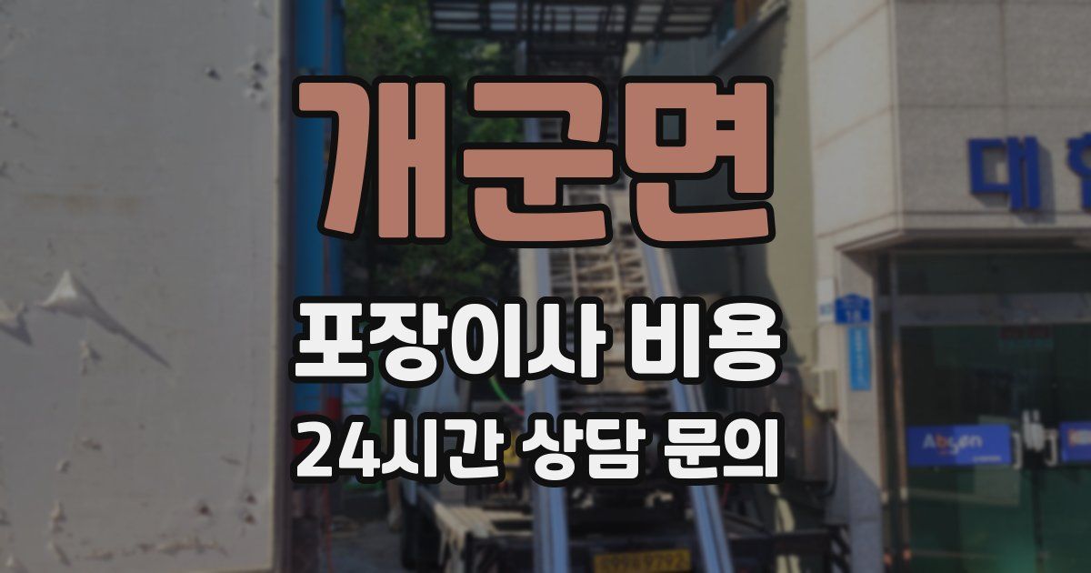 개군면 포장이사 비용