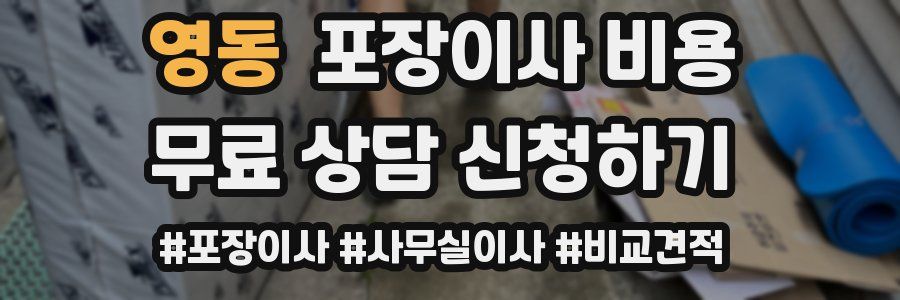 영동 포장이사 비용