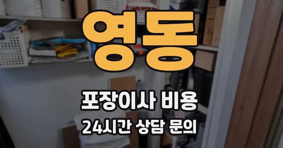 영동 포장이사 비용