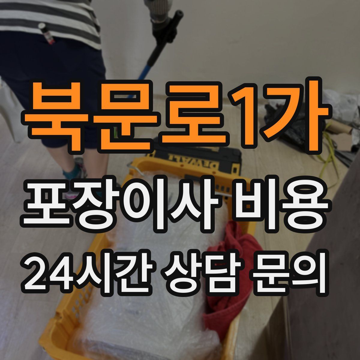북문로1가 포장이사 비용