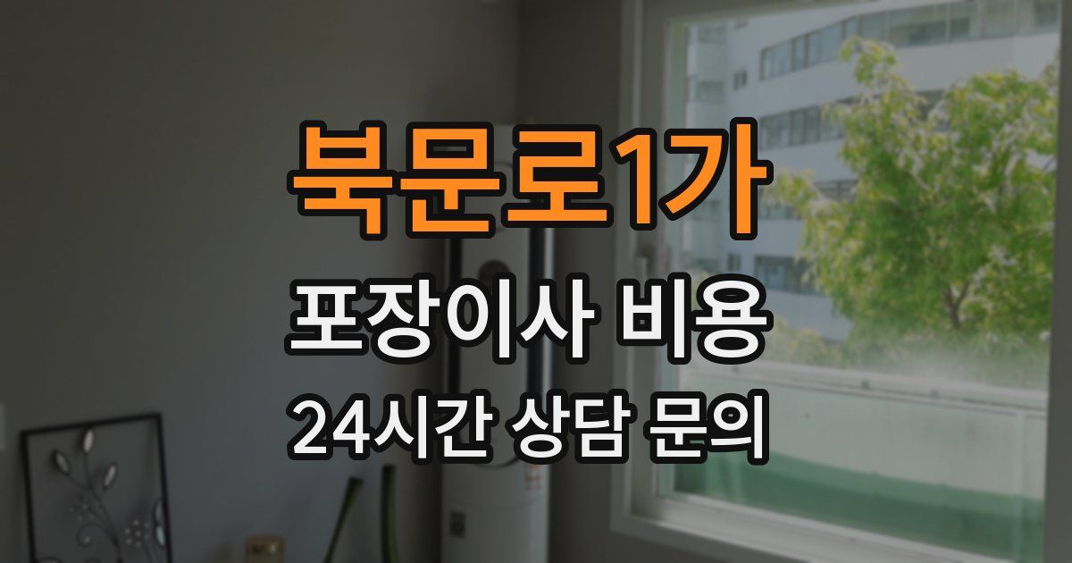 북문로1가 포장이사 비용