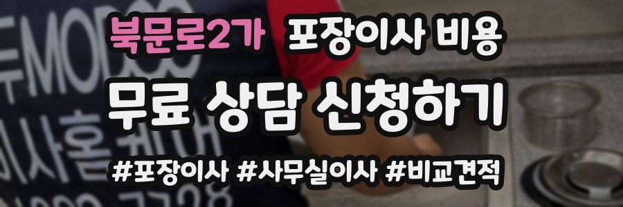 북문로2가 포장이사 비용