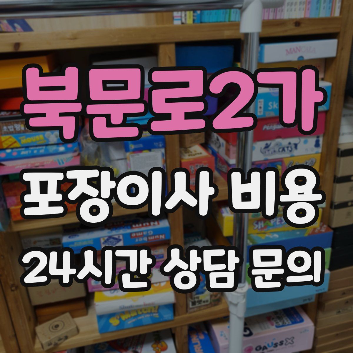 북문로2가 포장이사 비용