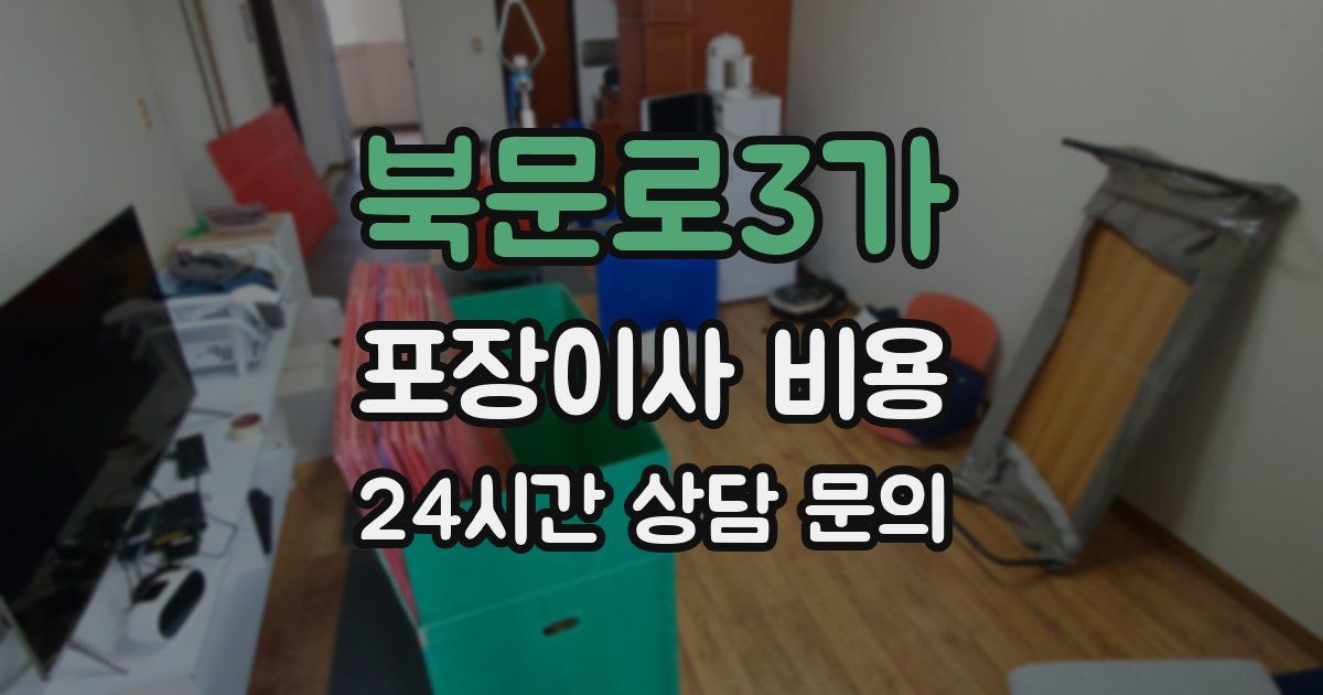 북문로3가 포장이사 비용