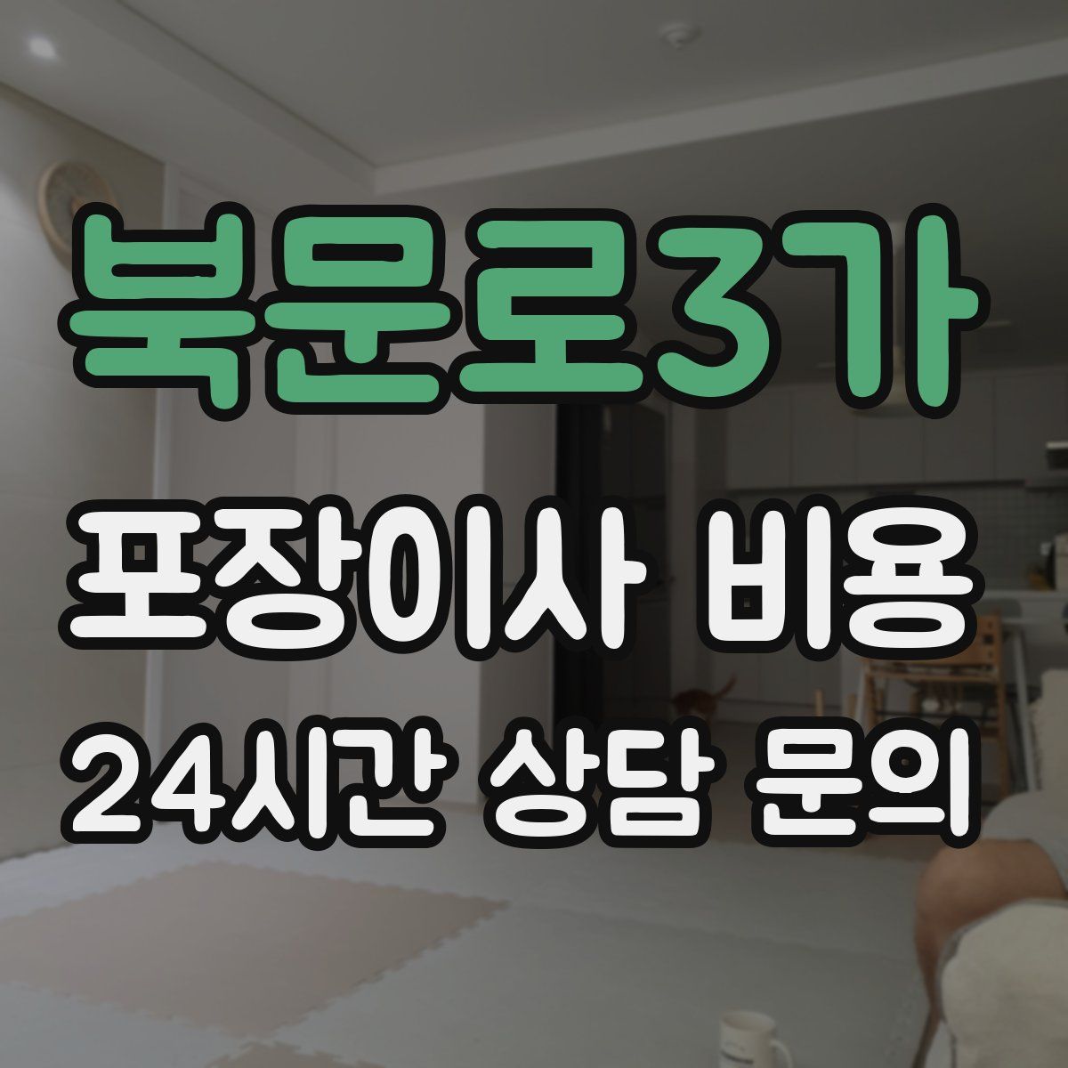북문로3가 포장이사 비용